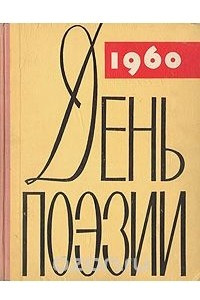Книга День поэзии. 1960