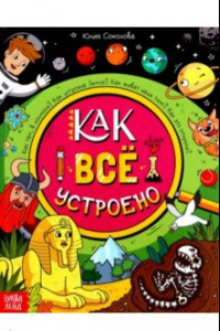 Книга Как всё устроено