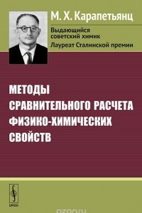 Книга Методы сравнительного расчета физико-химических свойств