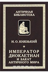 Книга Император Диоклетиан и закат античного мира