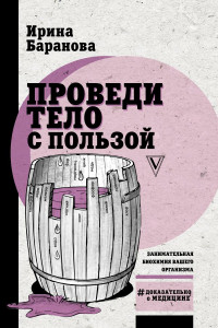 Книга Проведи тело с пользой. Занимательная биохимия вашего организма