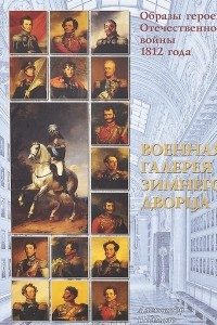 Книга Образы героев Отечественной войны 1812 года. Военная галерея Зимнего дворца