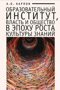 Книга Образовательный институт, власть и общество в эпоху роста культуры знаний