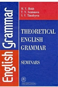 Книга Theoretical English Grammar: Seminars / Практикум по теоретической грамматике английского языка