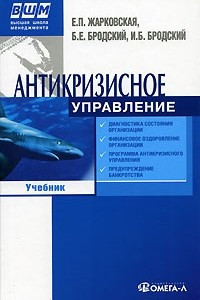 Книга Антикризисное управление: Учебник. 5-е изд., перераб