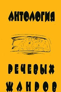 Книга Антология речевых жанров: повседневная коммуникация