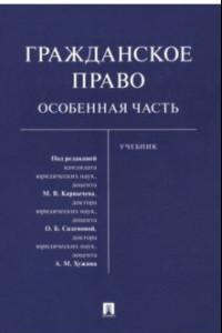 Книга Гражданское право. Особенная часть. Учебник