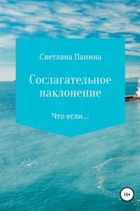 Книга Сослагательное наклонение