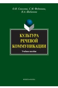 Книга Культура речевой коммуникации