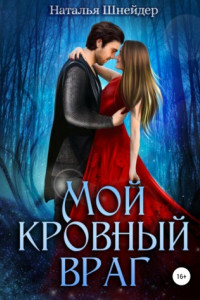 Книга Мой кровный враг