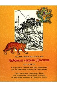 Книга Любовные секреты Даосизма. Дао Цигун