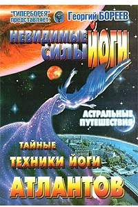 Книга Невидимые силы йоги. Тайные техники йоги атлантов