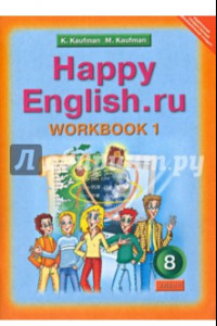 Книга Английский язык. 8 класс. Рабочая тетрадь № 1 с раздат. материалом к учебнику 