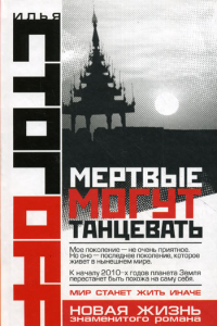 Книга Мертвые могут танцевать