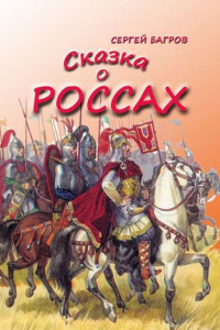 Книга Сказка о россах. Сказка в стихах