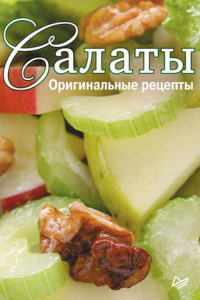 Книга Салаты. Оригинальные рецепты. 15 карточек