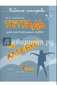 Книга Тетрадь для контрольных работ по алгебре. 7 класс