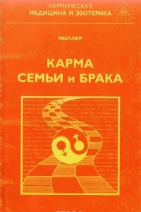 Книга Карма семьи и брака: Законы межличностных отношений