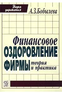 Книга Финансовое оздоровление фирмы. Теория и практика