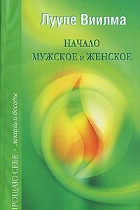 Книга Начало мужское и женское