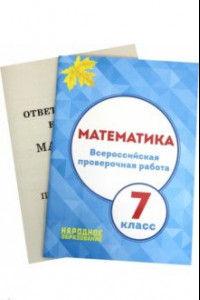 Книга ВПР. Математика. 7 класс