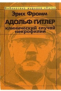 Книга Адольф Гитлер. Клинический случай некрофилии