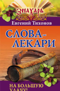 Книга Слова-лекари на большую удачу!