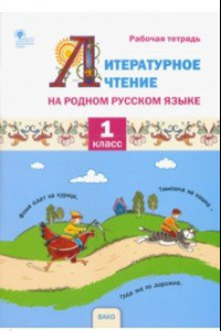 Книга Литературное чтение на родном русском языке. 1 класс. Рабочая тетрадь. ФГОС