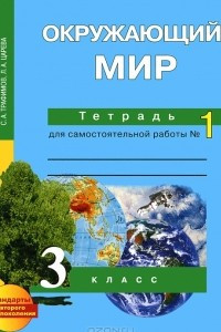 Книга Окружающий мир. 3 класс. Тетрадь для самостоятельной работы №1