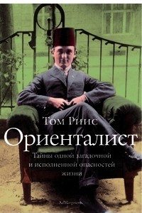 Книга Ориенталист