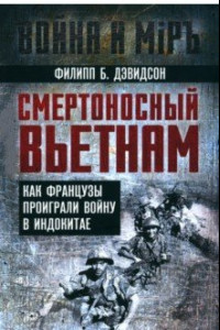 Книга Смертоносный Вьетнам. Как французы проиграли войну в Индокитае