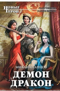 Книга Демон-дракон