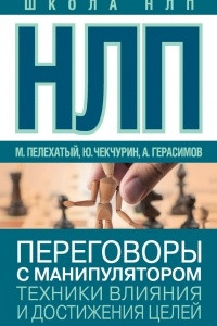 Книга НЛП. Переговоры с манипулятором. Техники влияния и достижения целей