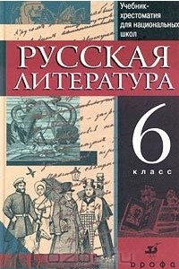 Книга Русская литература. 6 класс. Учебник-хрестоматия