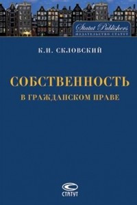 Книга Собственность в гражданском праве