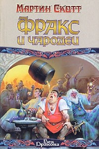 Книга Фракс и чародеи