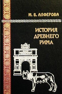 Книга История Древнего Рима