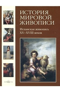 Книга История мировой живописи. - т. 12: Испанская живопись XV- XVIII веков