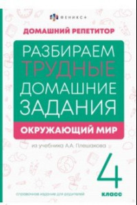 Книга Окружающий мир. 4 класс. Справочное издание для родителей