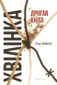 Книга Хвілінка. Другая кніга