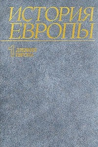 Книга История Европы. Том 1. Древняя Европа