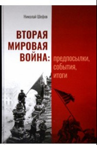 Книга Вторая мировая война. Предпосылки, события, итоги