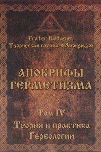 Книга Апокрифы Герметизма. Том 4. Теория и практика Гербологии