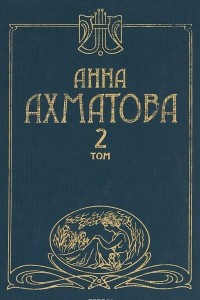 Книга Анна Ахматова том 2