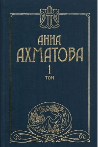 Книга Анна Ахматова. Сочинения в 2 томах. Том 1