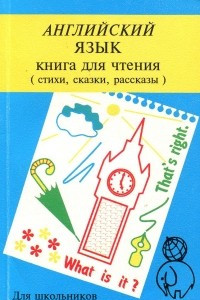 Книга Английския язык. Книга для чтения. Стихи, сказки, рассказы