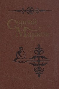 Книга Сергей Марков. Избранные произведения в двух томах. Том 2