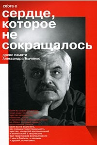 Книга Сердце, которое не сокращалось. Древо памяти Александра Ткаченко