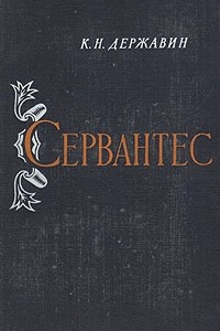 Книга Сервантес