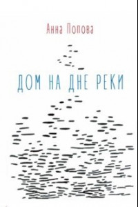 Книга Дом на дне реки